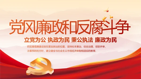 纪检监察党风廉政和反腐斗争PPT
