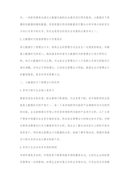 浅谈大数据时代管理会计面临的挑战与应对措施.docx