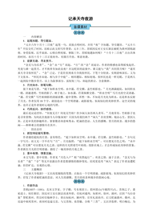 11 短文二篇 记承天寺夜游（教案）【2023年统编版八上语文评优课备课】