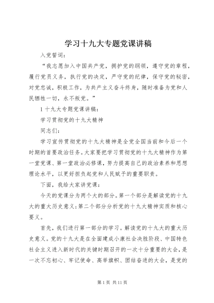 学习十九大专题党课讲稿 (3).docx
