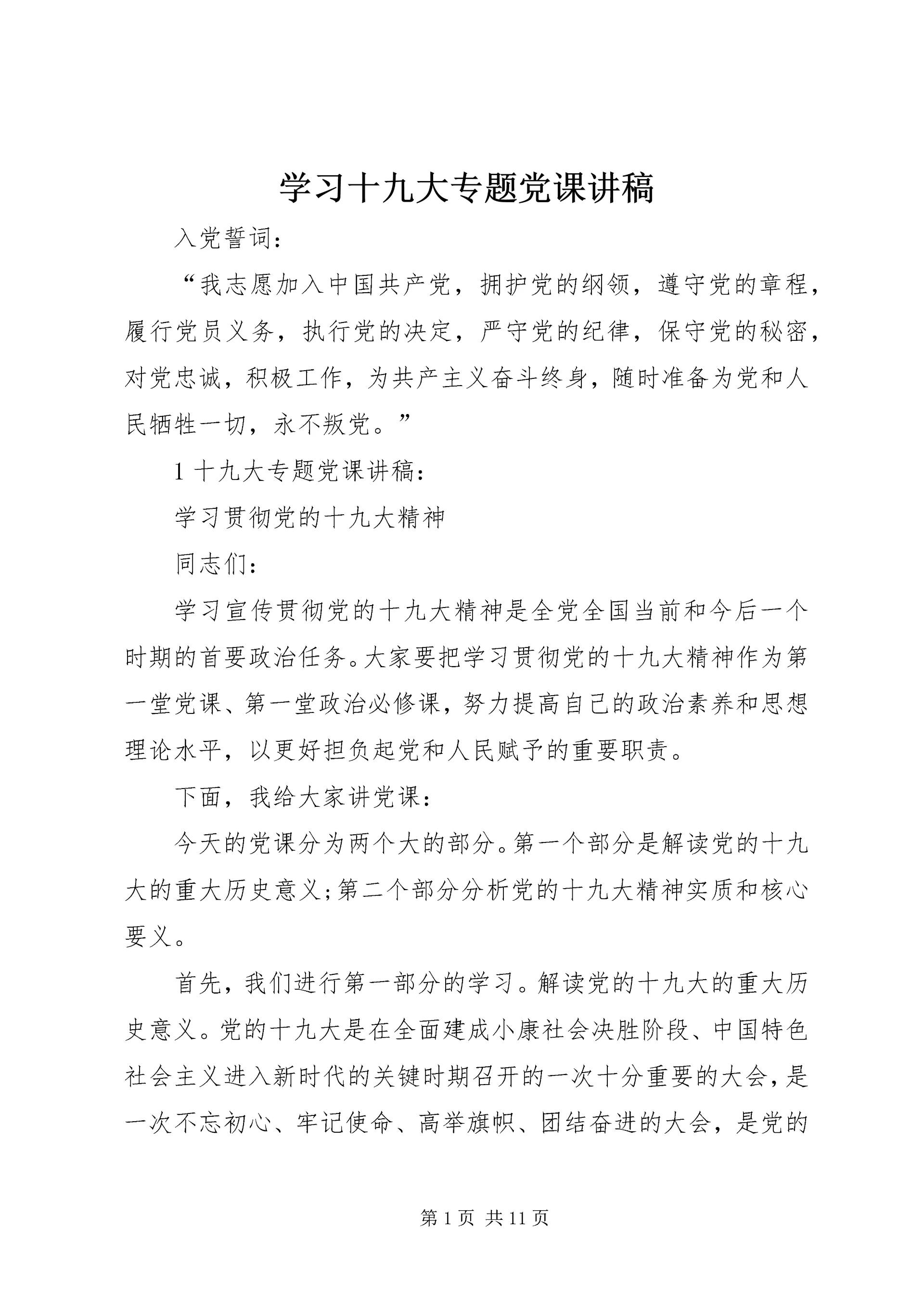 学习十九大专题党课讲稿 (3).docx