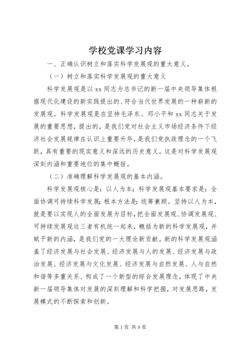 学校党课学习内容 (2).docx