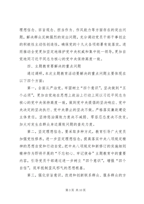 学校“不忘初心、牢记使命”主题教育调研报告.docx