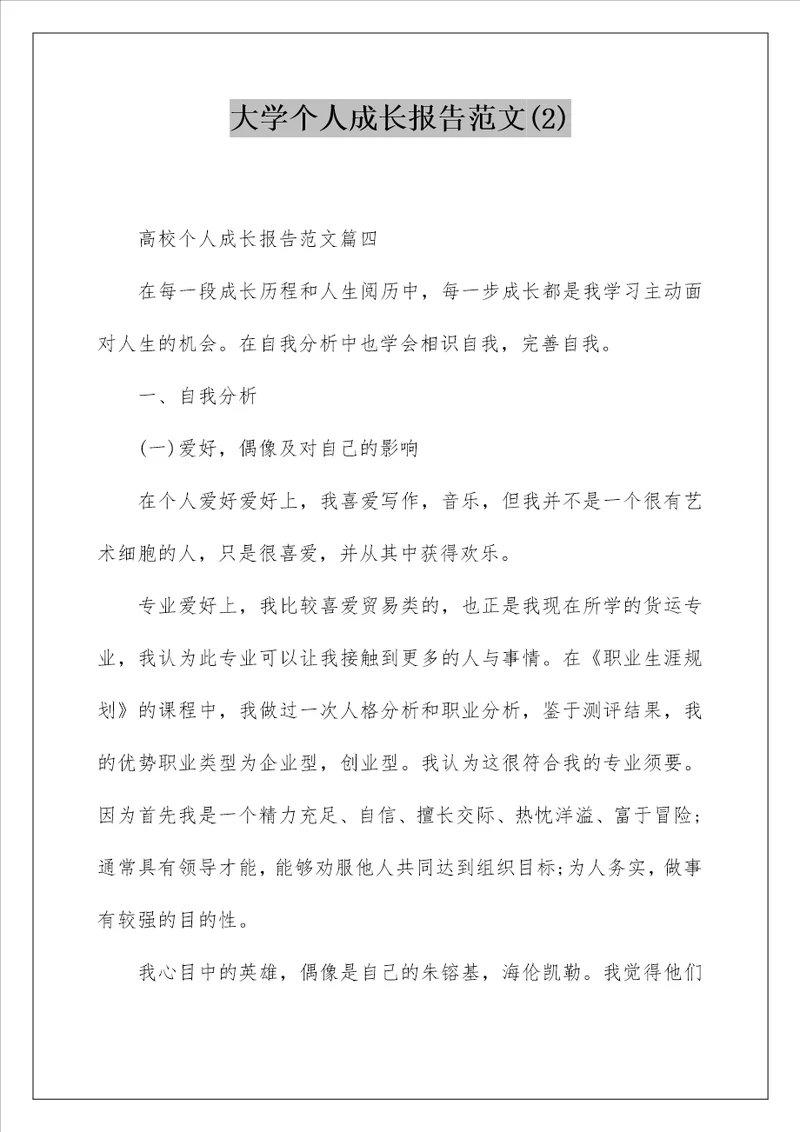 大学个人成长报告范文2