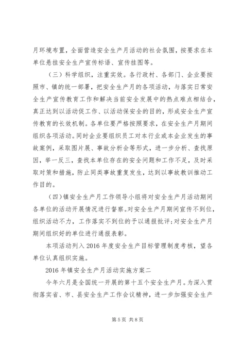 镇安全生产月活动实施方案.docx