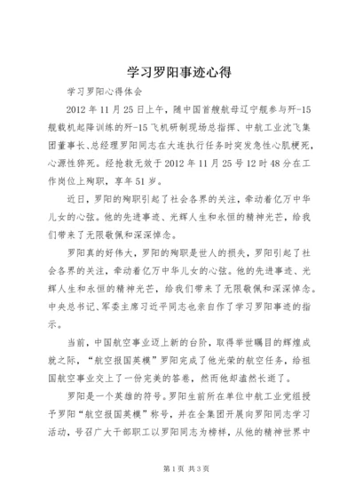 学习罗阳事迹心得 (5).docx