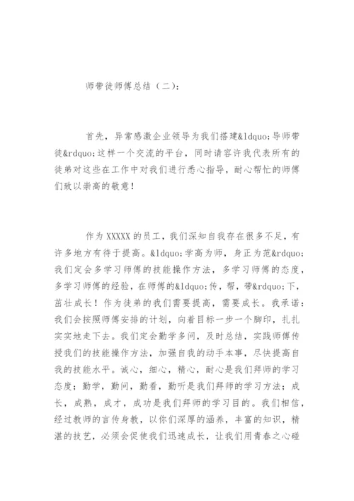 师带徒师傅总结.docx