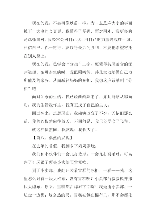 偶然的发现作文500字.docx