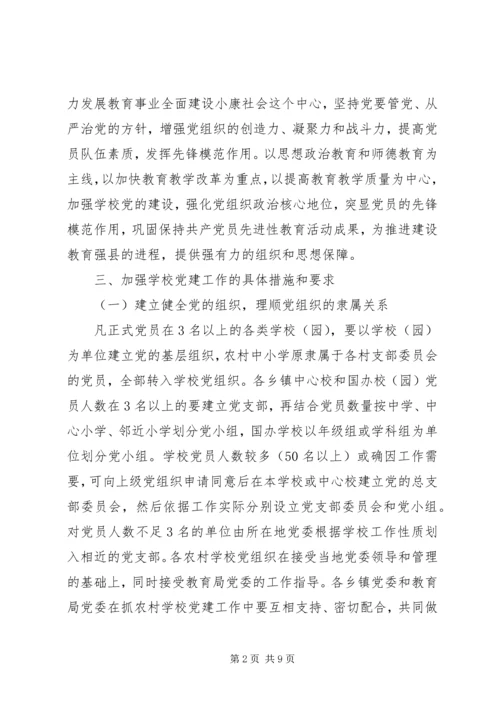 学校党的建设工作意见.docx