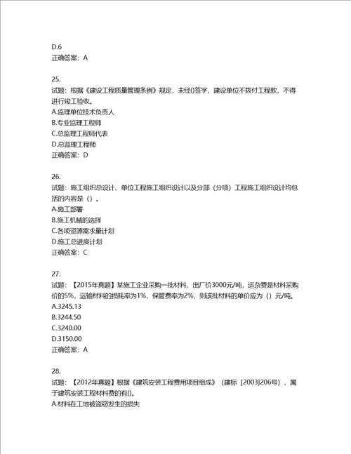 二级建造师施工管理考试试题含答案第403期