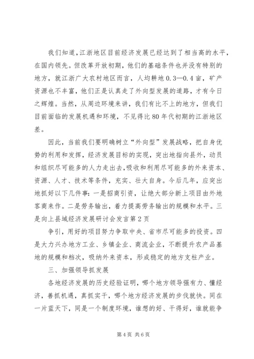 县域经济发展研讨会发言 (2).docx