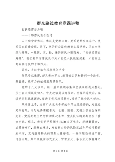 群众路线教育党课讲稿.docx