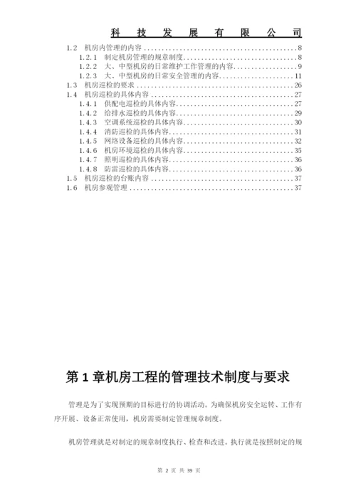 数据中心机房工程运维管理制度全套要求解决方案.docx