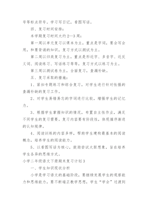 小学二年级语文下册期末复习计划.docx