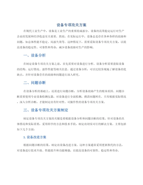 设备专项攻关方案.docx