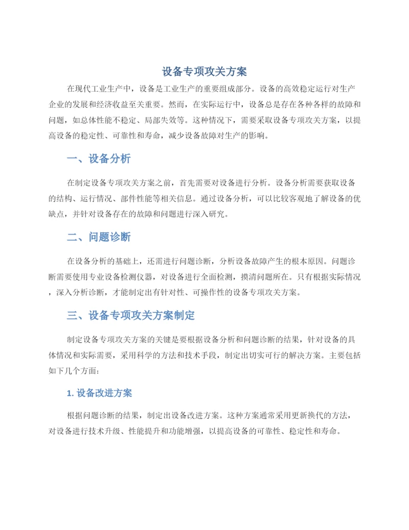 设备专项攻关方案.docx