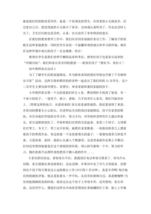 初中教师家访工作总结5篇.docx
