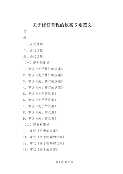 关于修订章程的议案5则范文.docx