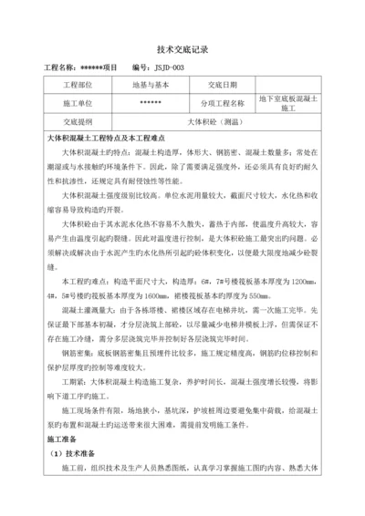 大体积混凝土综合施工重点技术交底.docx