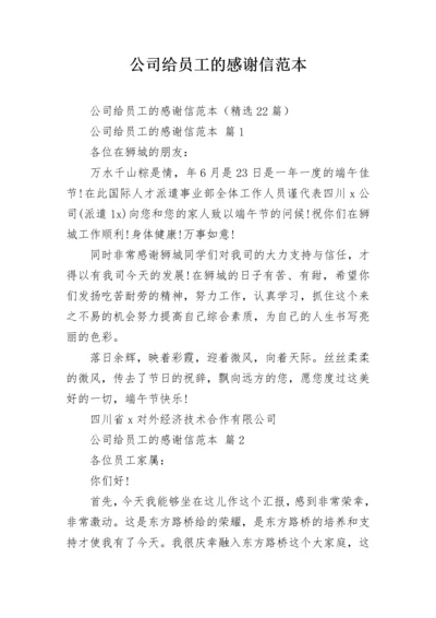 公司给员工的感谢信范本.docx