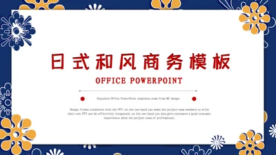 日式和风商务工作汇报通用PPT模板
