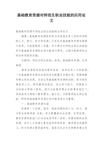 基础教育资源对师范生职业技能的应用论文.docx