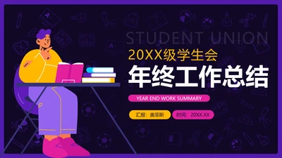 紫色扁平插画学生会年终工作总结PPT模板