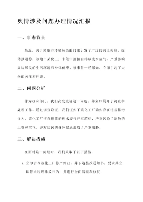 舆情涉及问题办理情况汇报