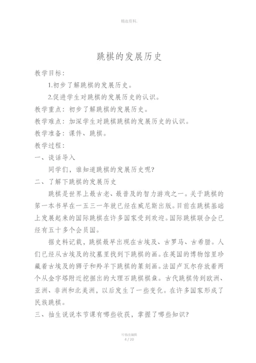 少宫活动：跳棋教案.docx