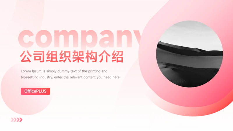 粉色简洁公司组织架构介绍PPT模板