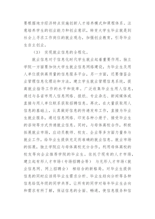 独立学院大学生全程就业指导模式研究教育论文.docx