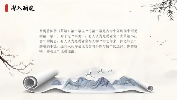 茶馆古风高中二年级语文PPT课件说课中国风高中必修下册