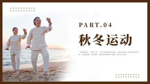 棕色简约风老年人秋冬养生培训课件