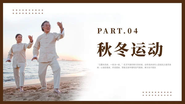 棕色简约风老年人秋冬养生培训课件