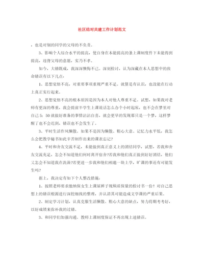 精编之社区结对共建工作计划范文.docx