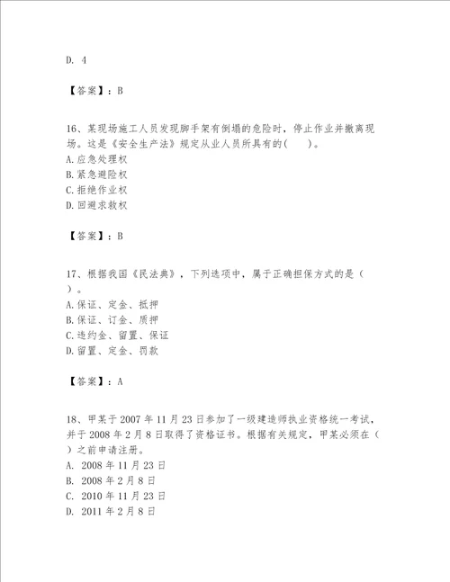 一级建造师一建工程法规题库带答案基础题