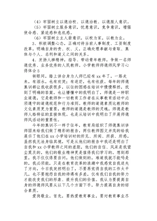 小学教师师德师风学习心得体会