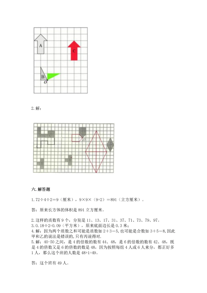 人教版五年级下册数学期末测试卷附精品答案.docx