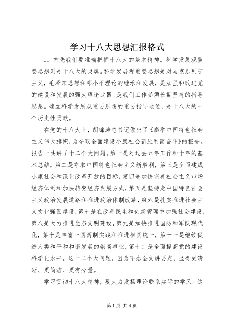 学习十八大思想汇报格式.docx