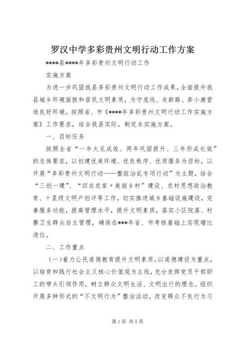 罗汉中学多彩贵州文明行动工作方案 (3).docx
