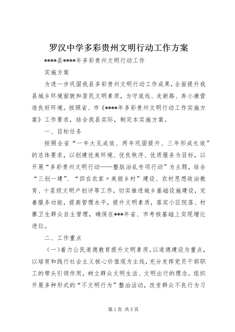 罗汉中学多彩贵州文明行动工作方案 (3).docx