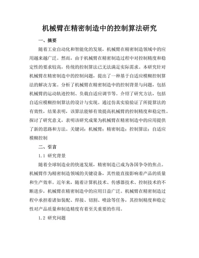 机械臂在精密制造中的控制算法研究