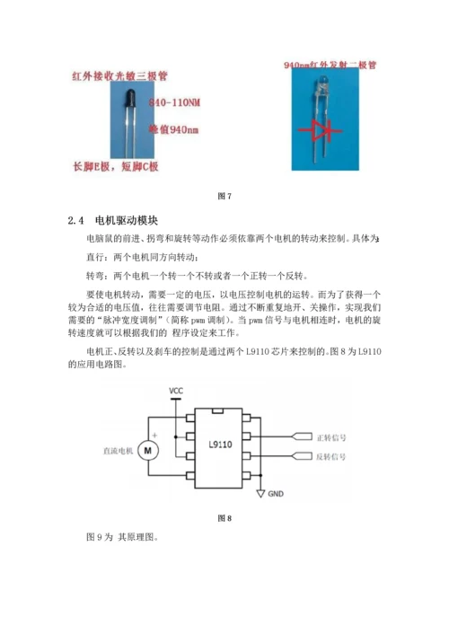 电子技术课程设计报告-电脑鼠课程设计.docx