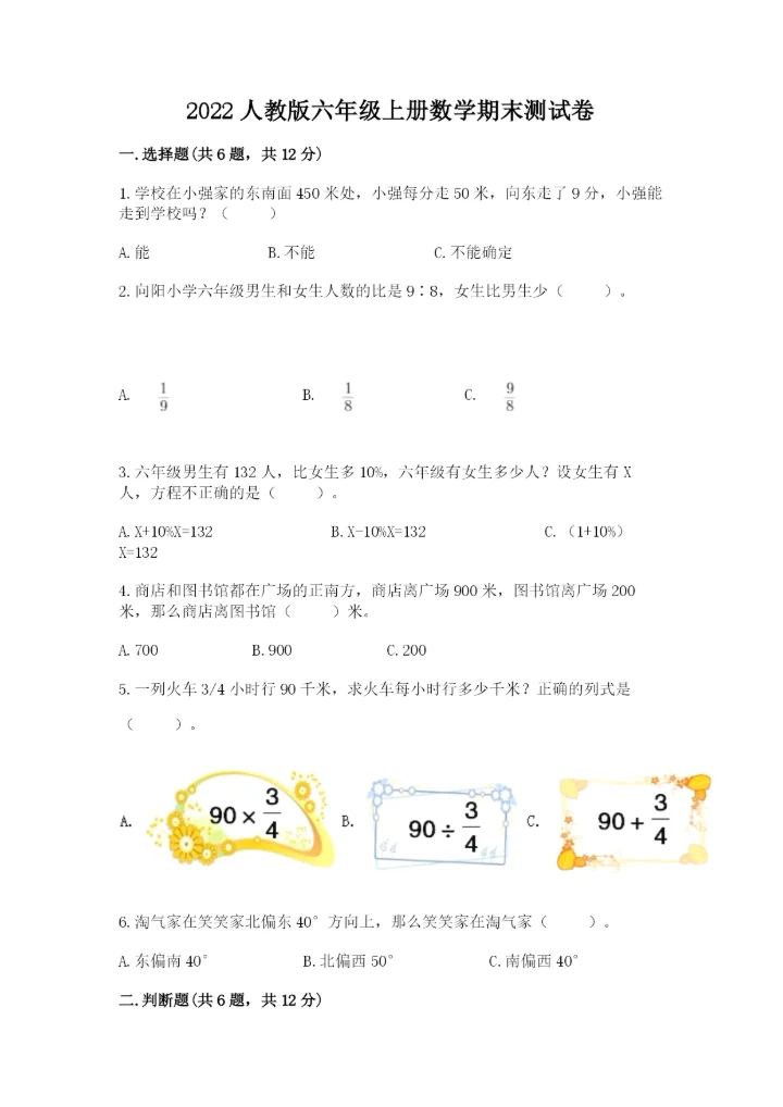 2022人教版六年级上册数学期末测试卷附完整答案（精选题）.docx