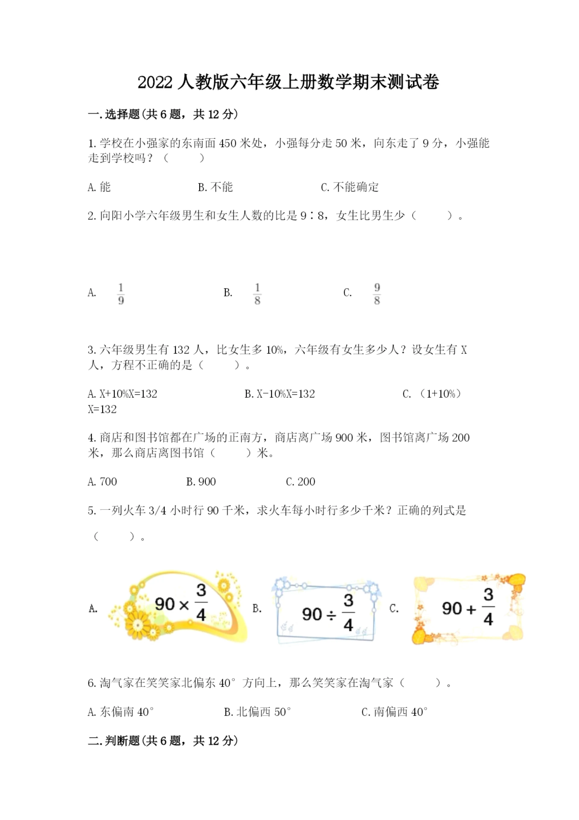 2022人教版六年级上册数学期末测试卷附完整答案(精选题).docx