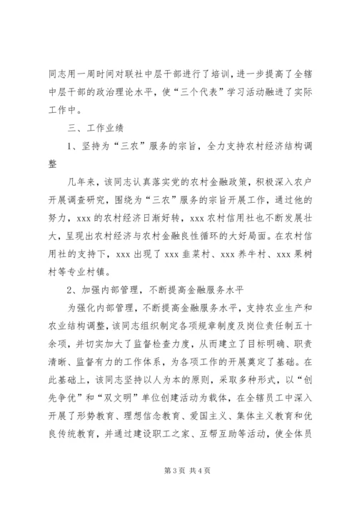 信用社X同志晋升高级经济师的考核意见.docx