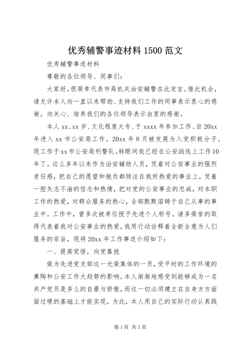 优秀辅警事迹材料1500范文.docx