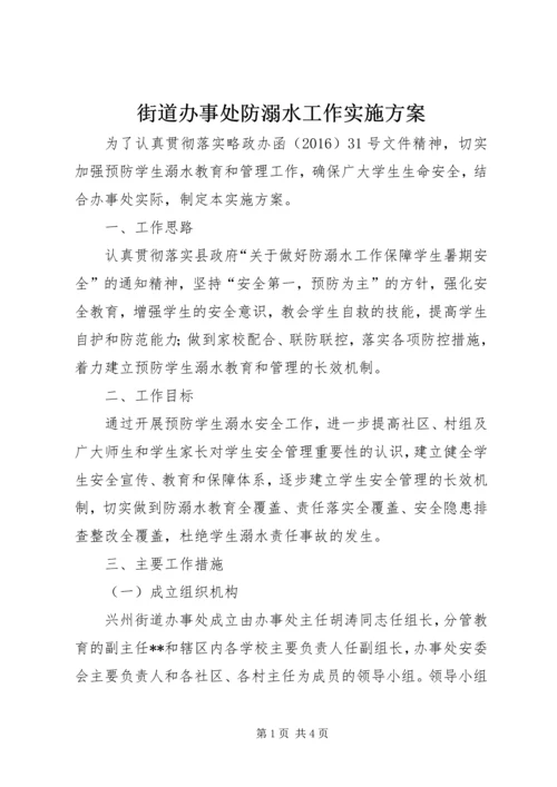 街道办事处防溺水工作实施方案.docx