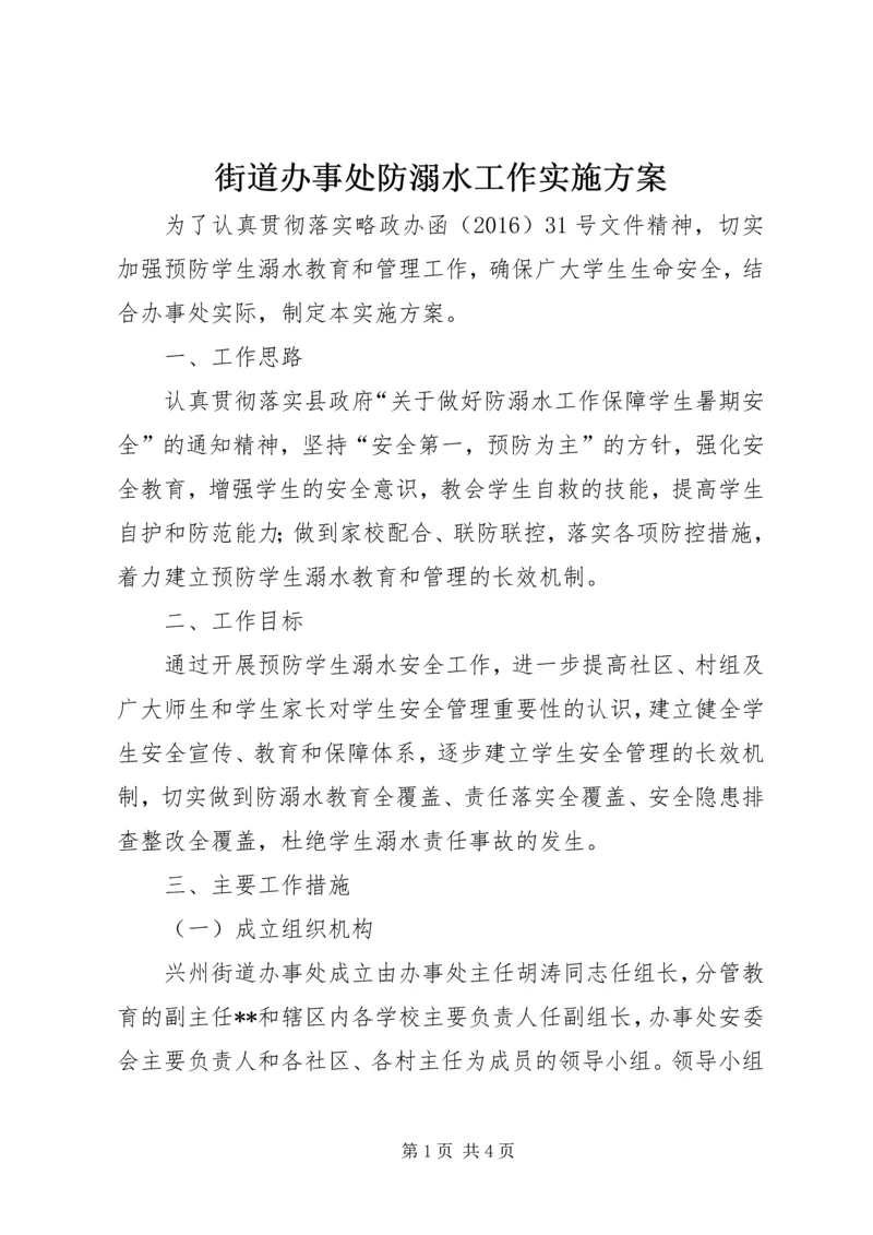 街道办事处防溺水工作实施方案.docx