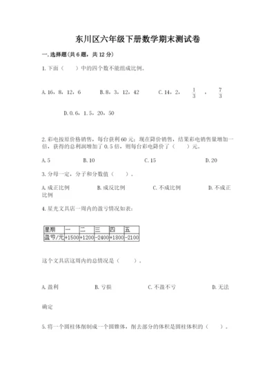 东川区六年级下册数学期末测试卷标准卷.docx